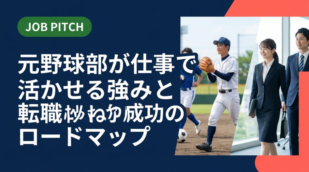 元野球部員が転職・就職を成功させるための強みの言語化方法・職種選び・面接対策を具体的に解説。セカンドキャリアに悩む方はJOB PITCHへ無料相談。