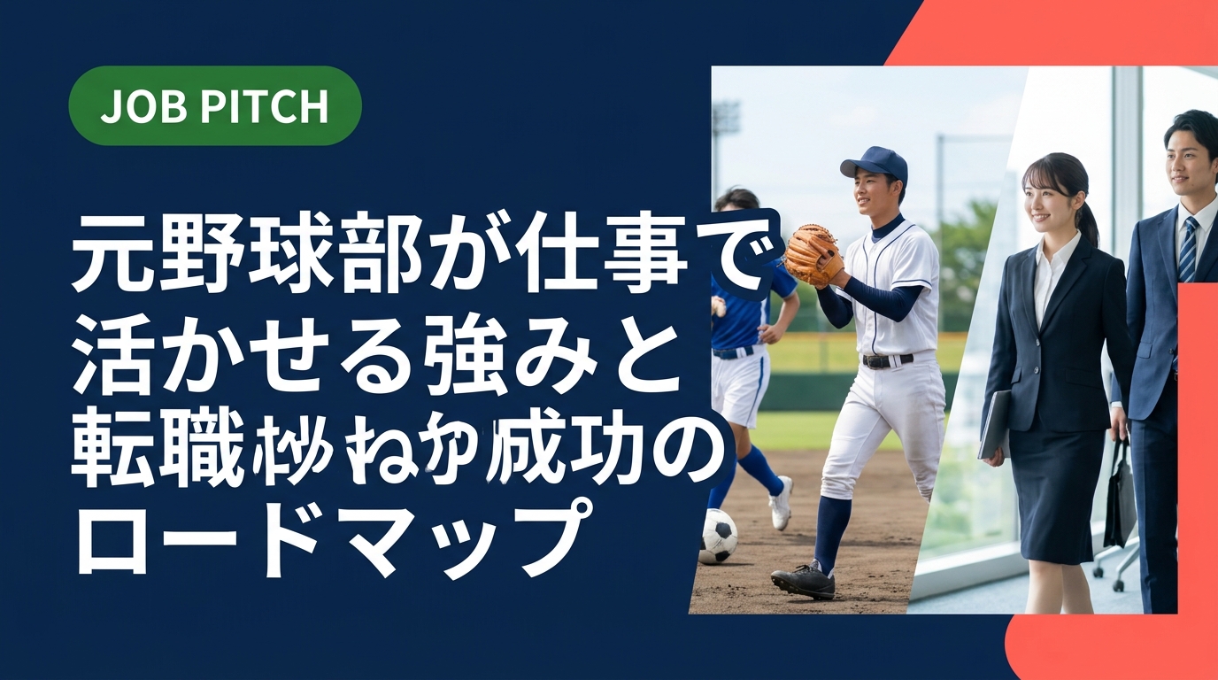 元野球部員が転職・就職を成功させるための強みの言語化方法・職種選び・面接対策を具体的に解説。セカンドキャリアに悩む方はJOB PITCHへ無料相談。