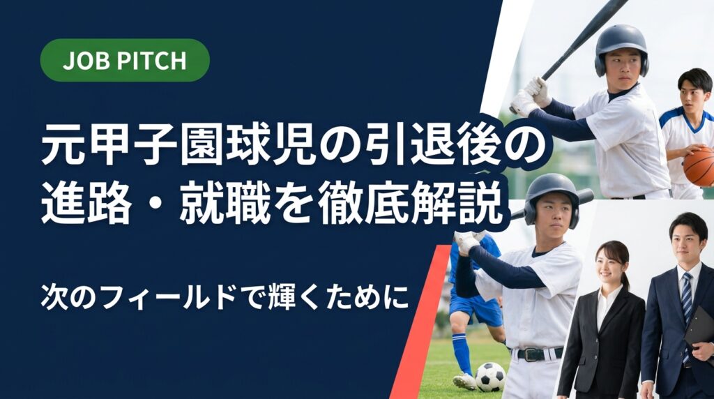 元甲子園球児が引退後に直面する進路・就職の悩みを実務的に解説。正社員・フリーランス・二刀流の選択肢から、野球経験を強みに変える自己PR術まで、セカンドキャリア支援の専門家が伴走します。
