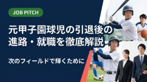 元甲子園球児が引退後に直面する進路・就職の悩みを実務的に解説。正社員・フリーランス・二刀流の選択肢から、野球経験を強みに変える自己PR術まで、セカンドキャリア支援の専門家が伴走します。