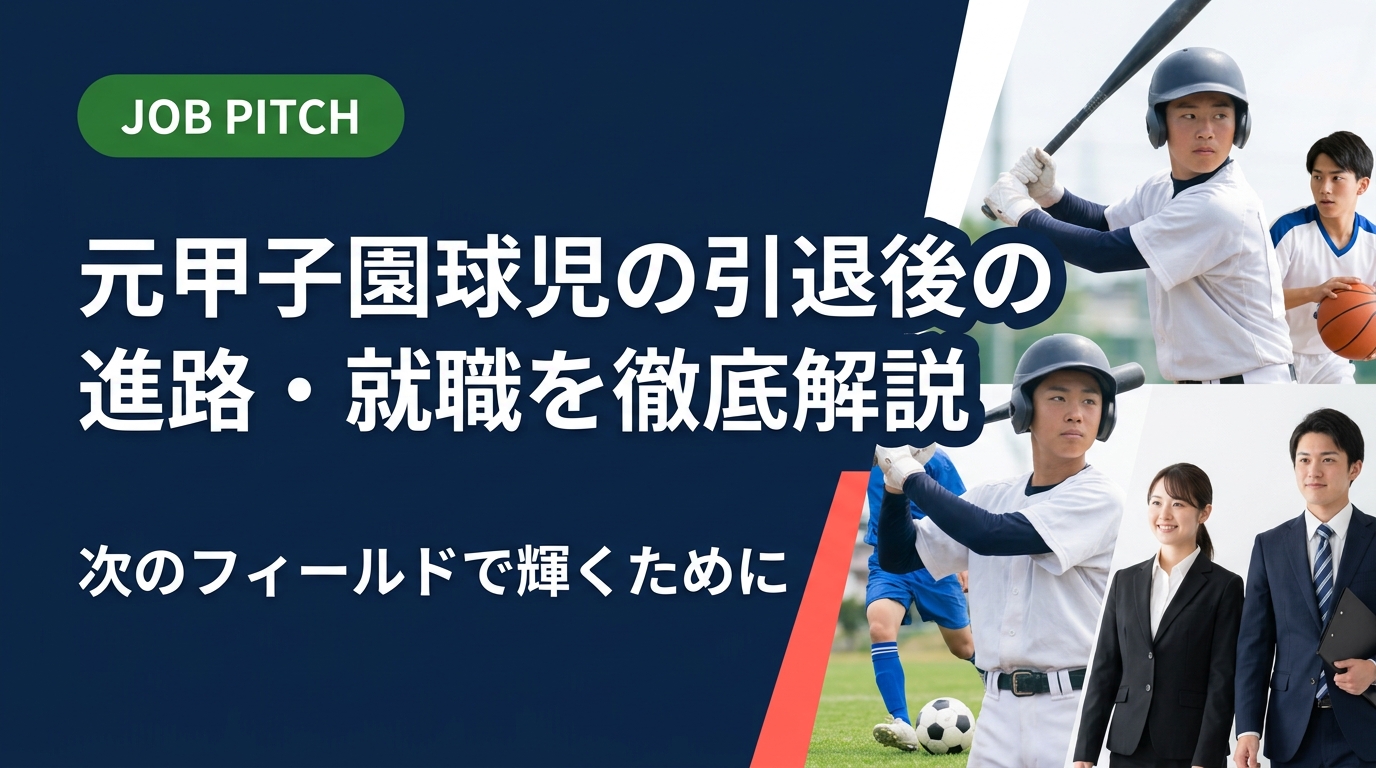 元甲子園球児が引退後に直面する進路・就職の悩みを実務的に解説。正社員・フリーランス・二刀流の選択肢から、野球経験を強みに変える自己PR術まで、セカンドキャリア支援の専門家が伴走します。