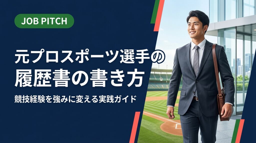 元プロ・独立リーグ・社会人野球経験者向けに、履歴書の書き方を実務的に解説。競技歴の正しい記載方法から自己PR・志望動機の例文まで、セカンドキャリアを本気で支えるJOB PITCHが詳しく案内します。