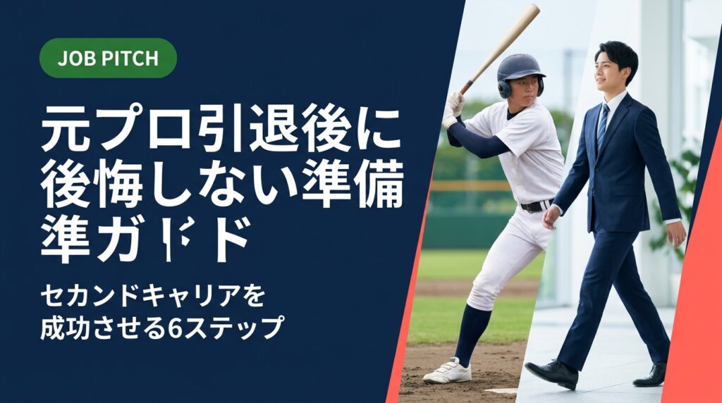 元プロ・独立リーグ・社会人野球の引退を控えた選手が後悔しないために必要な準備を実務的に解説。キャリア設計から求人選び・副業活用まで、引退経験者が伴走するJOB PITCHが具体的にサポートします。