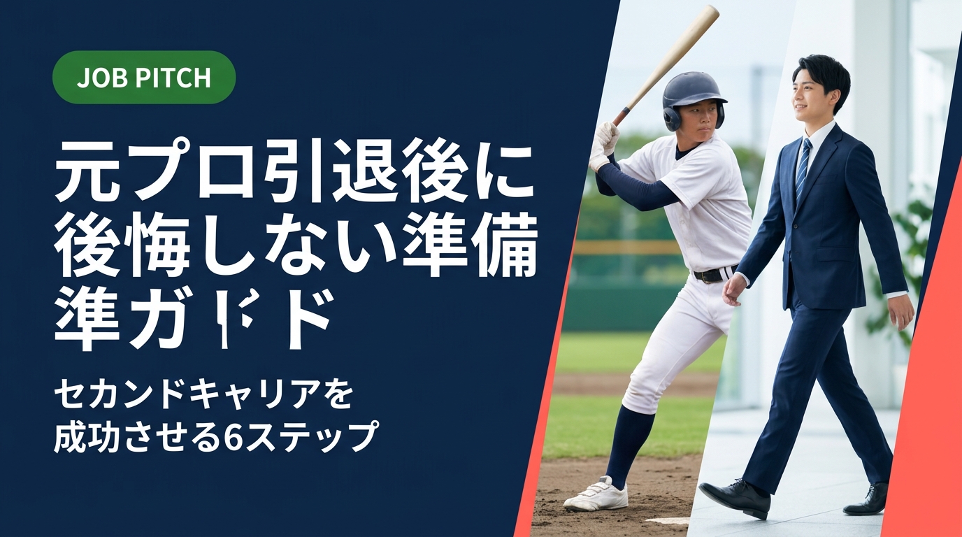 元プロ・独立リーグ・社会人野球の引退を控えた選手が後悔しないために必要な準備を実務的に解説。キャリア設計から求人選び・副業活用まで、引退経験者が伴走するJOB PITCHが具体的にサポートします。