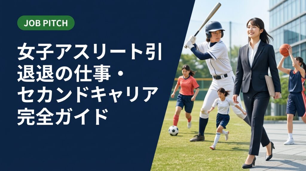 女子アスリートの引退後の仕事・セカンドキャリアを徹底解説。正社員・フリーランス・副業の選び方から具体的なステップ、JOB PITCHの無料相談まで実務的に紹介します。