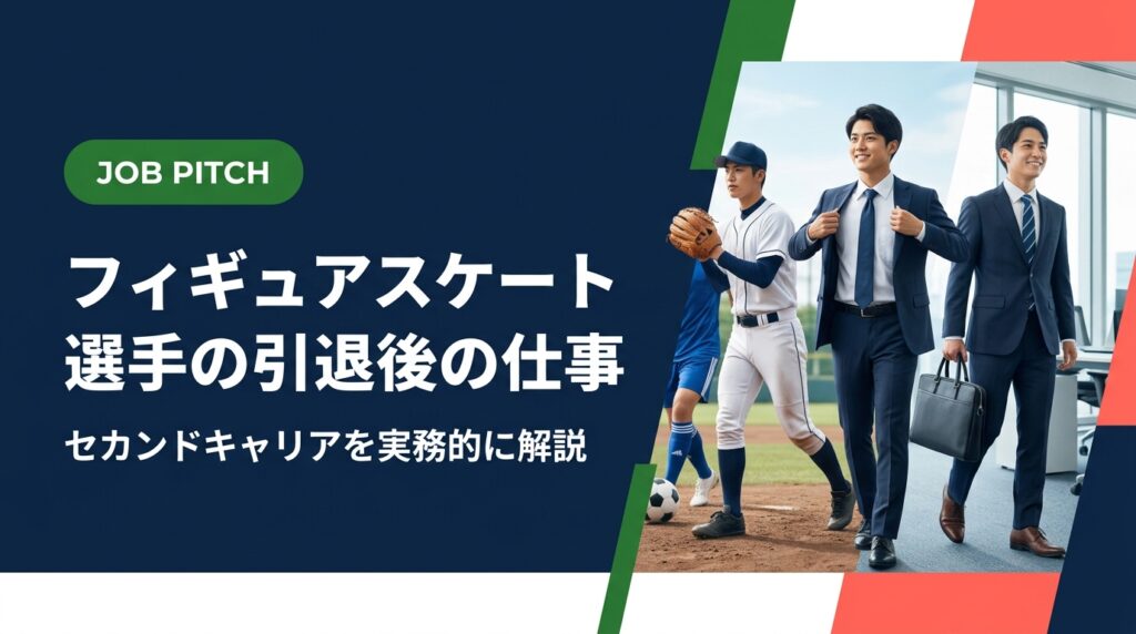 フィギュアスケート選手の引退後の仕事・キャリアを実務的に解説。コーチ・振付師・スポーツビジネスなど具体的な選択肢と収入目安、準備ステップをJOB PITCHが紹介します。
