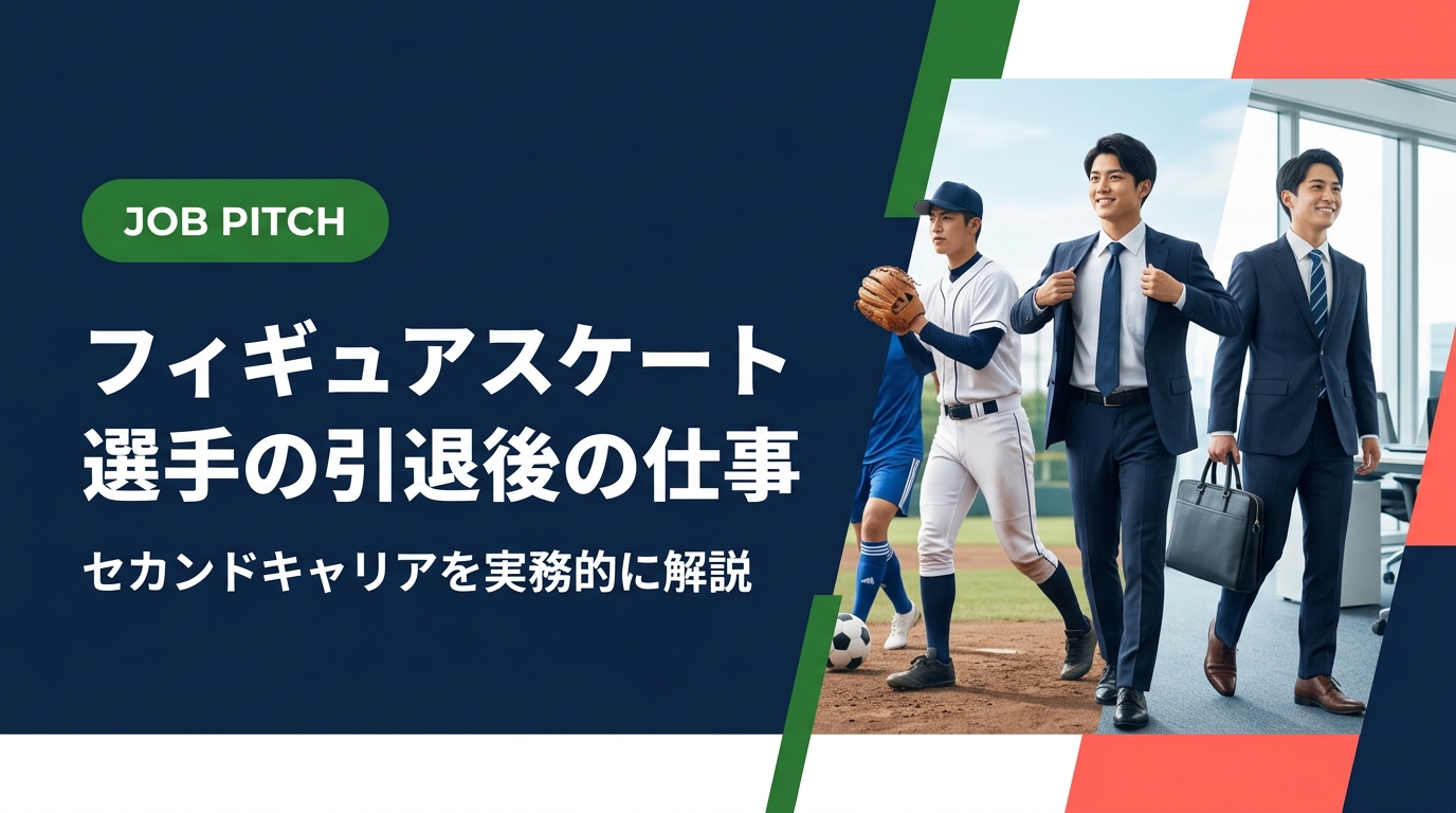 フィギュアスケート選手の引退後の仕事・キャリアを実務的に解説。コーチ・振付師・スポーツビジネスなど具体的な選択肢と収入目安、準備ステップをJOB PITCHが紹介します。