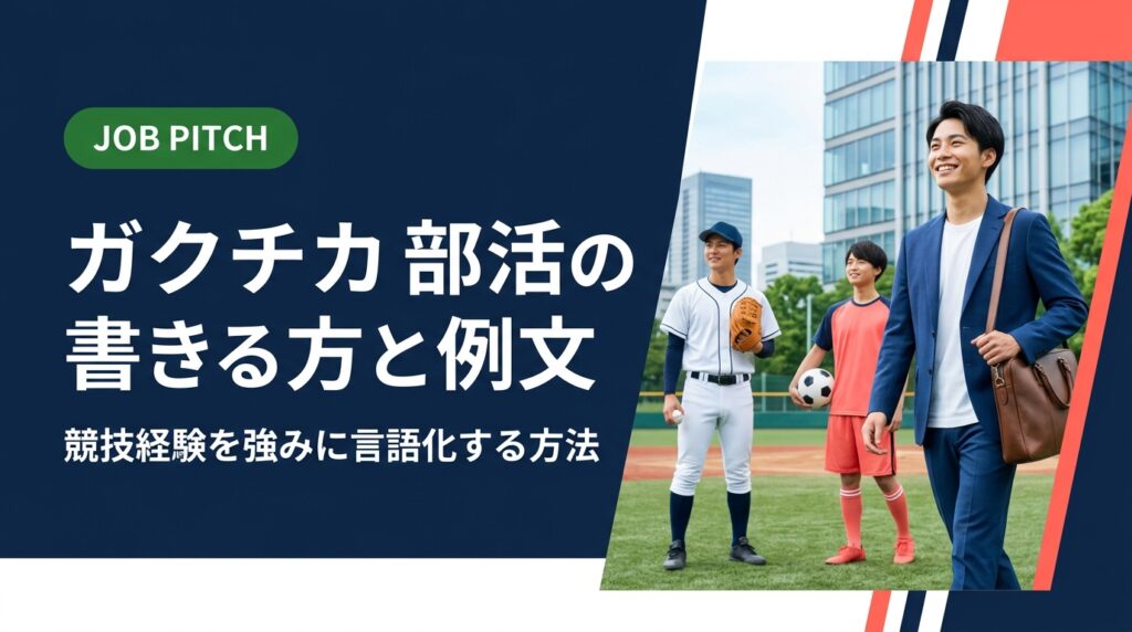 部活のガクチカをどう書けばいい？体力自慢で終わらせず、競技経験を仕事の強みへ言語化する書き方・例文・面接での伝え方を具体的に解説します。