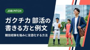 部活のガクチカをどう書けばいい？体力自慢で終わらせず、競技経験を仕事の強みへ言語化する書き方・例文・面接での伝え方を具体的に解説します。