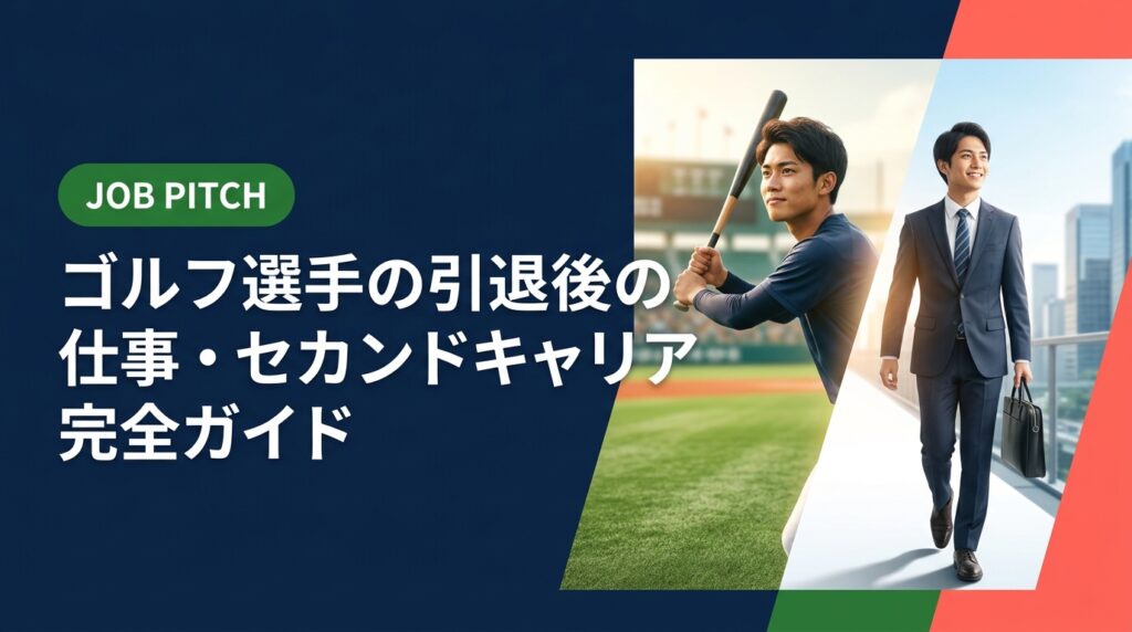 ゴルフ競技者の引退後の仕事・セカンドキャリアを徹底解説。活かせるスキル、職種選びの考え方、転職の手順まで実務的に紹介。元独立リーグ選手が立ち上げたJOB PITCHが伴走します。
