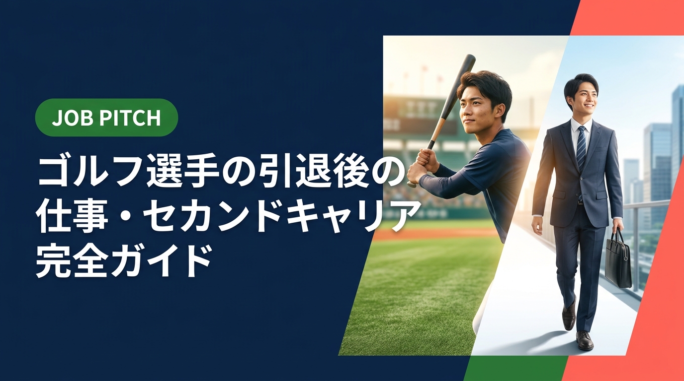 ゴルフ競技者の引退後の仕事・セカンドキャリアを徹底解説。活かせるスキル、職種選びの考え方、転職の手順まで実務的に紹介。元独立リーグ選手が立ち上げたJOB PITCHが伴走します。