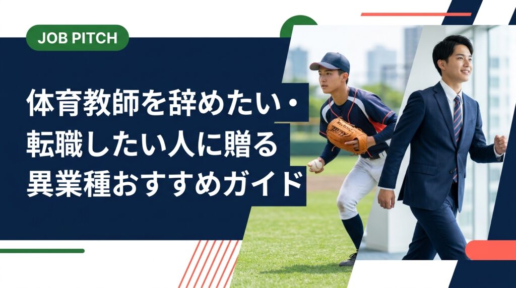 体育教師を辞めたい・転職を検討中の方へ。異業種へのおすすめの道から転職の手順、スポーツ経験の活かし方まで実務的に解説。セカンドキャリアに伴走するJOB PITCHの無料相談も紹介。