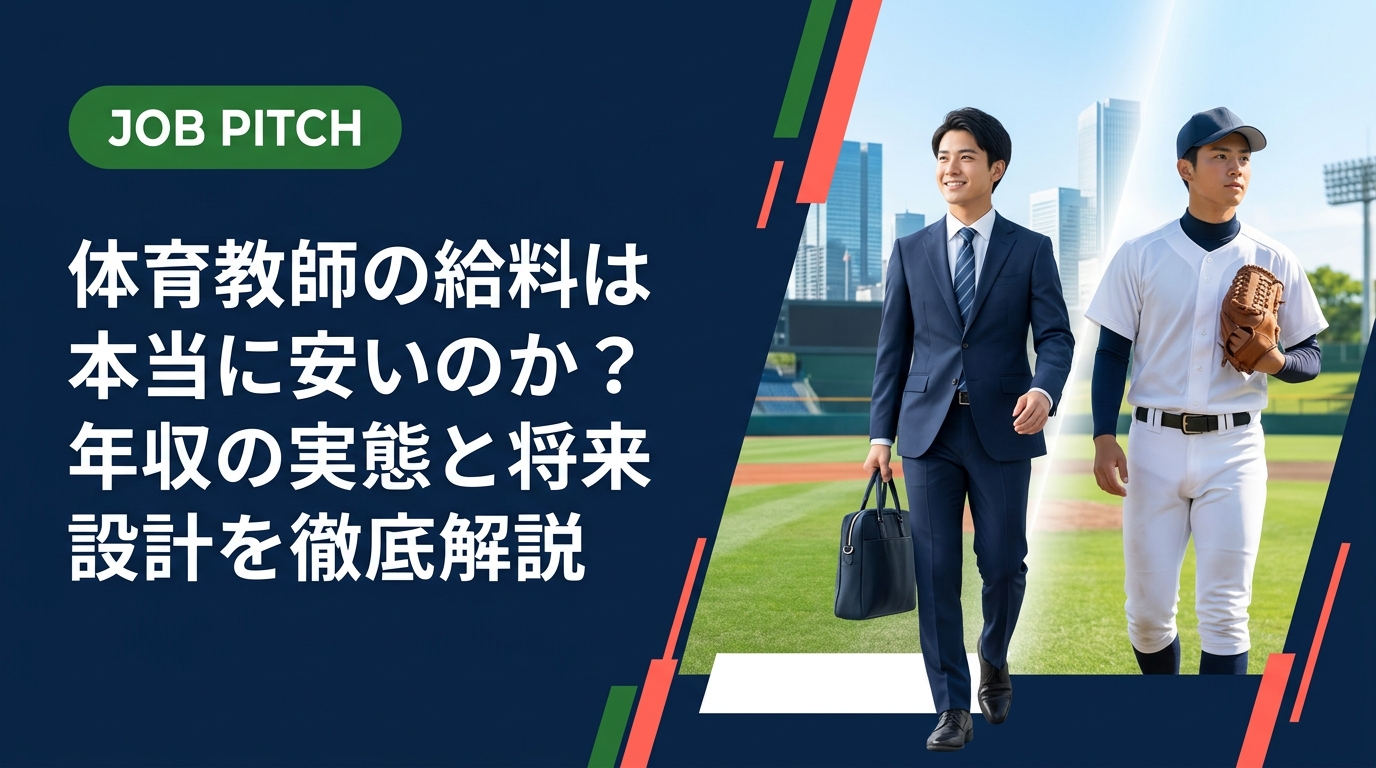 体育教師の給料・年収は本当に安いのか、公務員給与の実態データと民間スポーツ職との比較を実務的に解説。セカンドキャリアに悩むアスリートに向け、選択肢の広げ方まで紹介します。