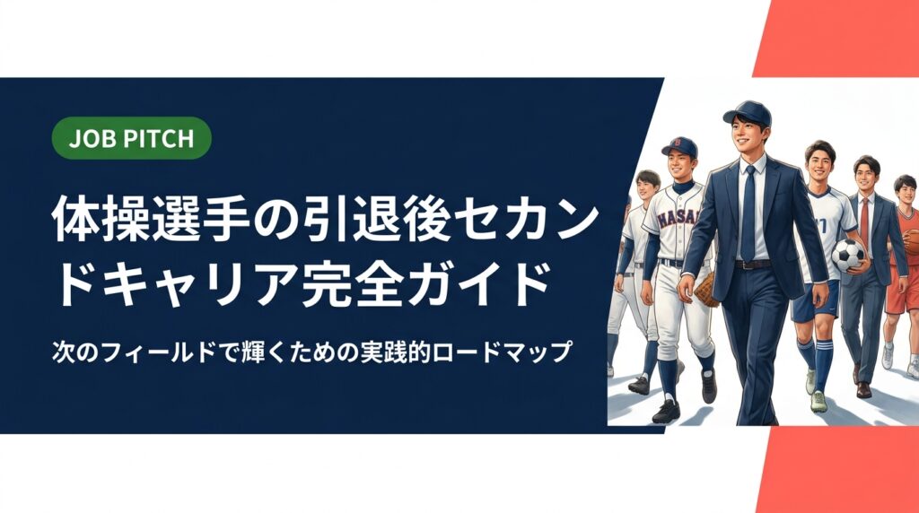 体操選手の引退後セカンドキャリアを実務的に解説。活かせるスキル・職種・年収目安・転職の進め方まで具体的に紹介。元独立リーグ選手が運営するJOB PITCHが無料で伴走します。