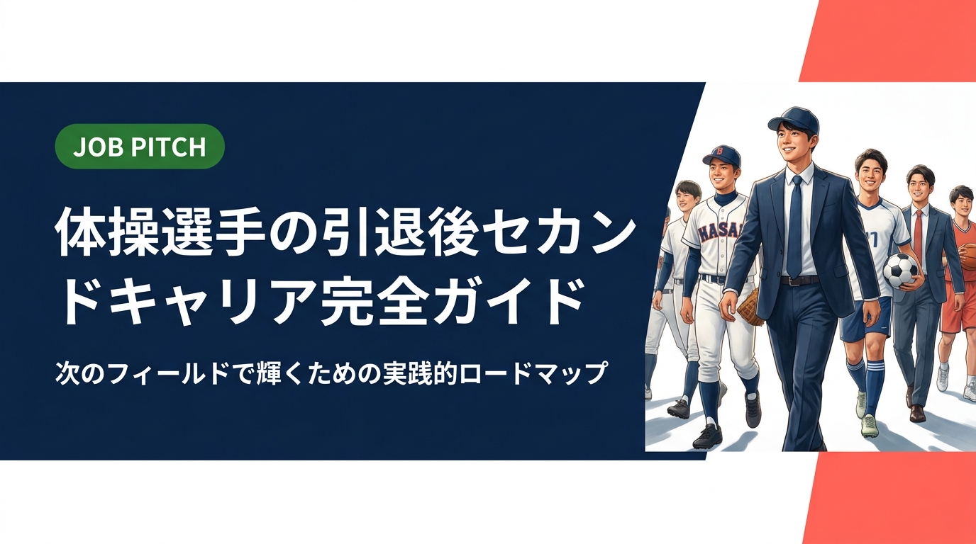 体操選手の引退後セカンドキャリアを実務的に解説。活かせるスキル・職種・年収目安・転職の進め方まで具体的に紹介。元独立リーグ選手が運営するJOB PITCHが無料で伴走します。