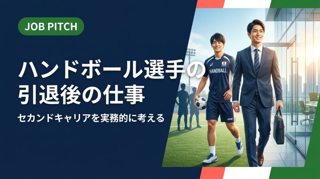 ハンドボール選手が引退後に直面するキャリアの悩みを実務的に解説。転職活動の進め方から強みの活かし方、フリーランス・副業の選択肢まで、当事者目線で具体的に紹介します。