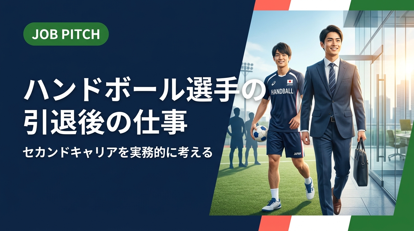 ハンドボール選手が引退後に直面するキャリアの悩みを実務的に解説。転職活動の進め方から強みの活かし方、フリーランス・副業の選択肢まで、当事者目線で具体的に紹介します。