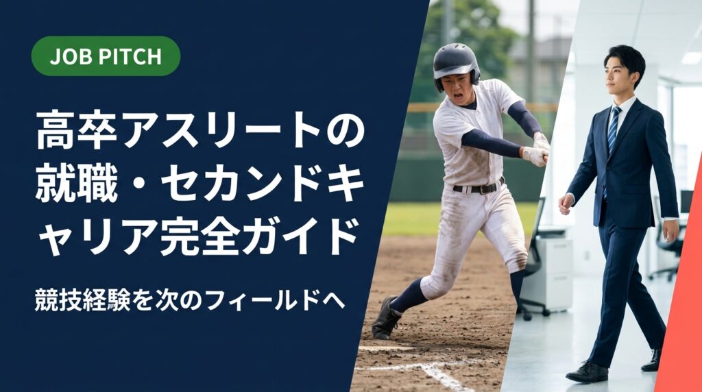 高卒アスリートの就職・セカンドキャリアに特化した実務ガイド。引退後の求人探しから自己PR、フリーランス・副業の二刀流まで、当事者目線で徹底解説。無料相談受付中。