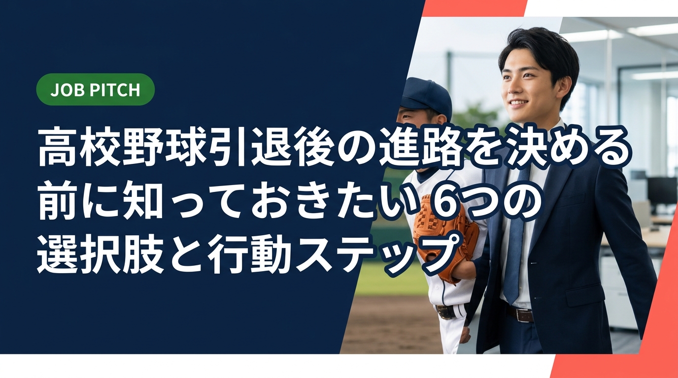 高校野球引退後の進路に悩む君へ。大学進学・就職・独立リーグなど6つの選択肢を具体的に解説。後悔しない進路選びのステップとセカンドキャリア支援のプロが伴走します。