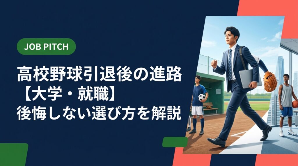 高校野球を引退した後、大学進学か就職かで迷っていませんか？競技経験を強みに変えるための進路選択の考え方と具体的なステップを、元独立リーガーの視点からわかりやすく解説します。