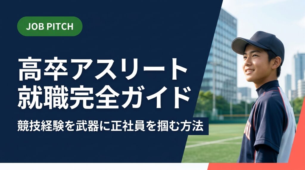 高卒アスリートの就職を徹底解説。競技で培った強みの言語化から求人選びの基準、面接対策まで実務的に紹介。セカンドキャリアを本気でサポートするJOB PITCHが伴走します。