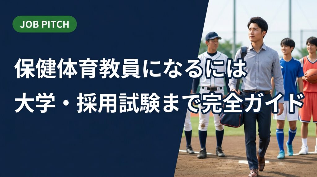 保健体育教員になるには何が必要か、大学選びから教員採用試験の流れ、民間の選択肢まで競技経験者向けに実務的に解説。セカンドキャリアに悩む元アスリートも必読。