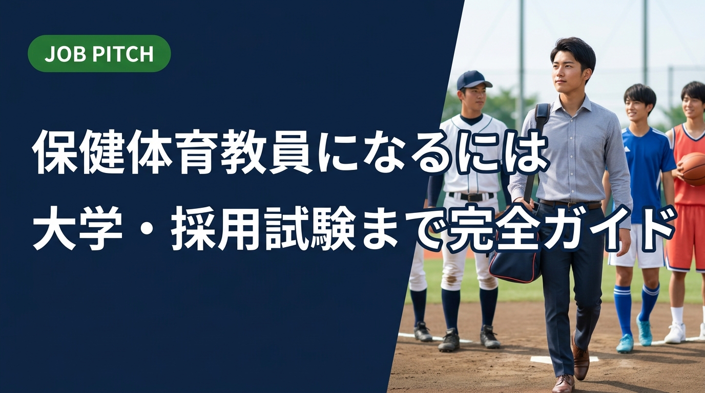 保健体育教員になるには何が必要か、大学選びから教員採用試験の流れ、民間の選択肢まで競技経験者向けに実務的に解説。セカンドキャリアに悩む元アスリートも必読。