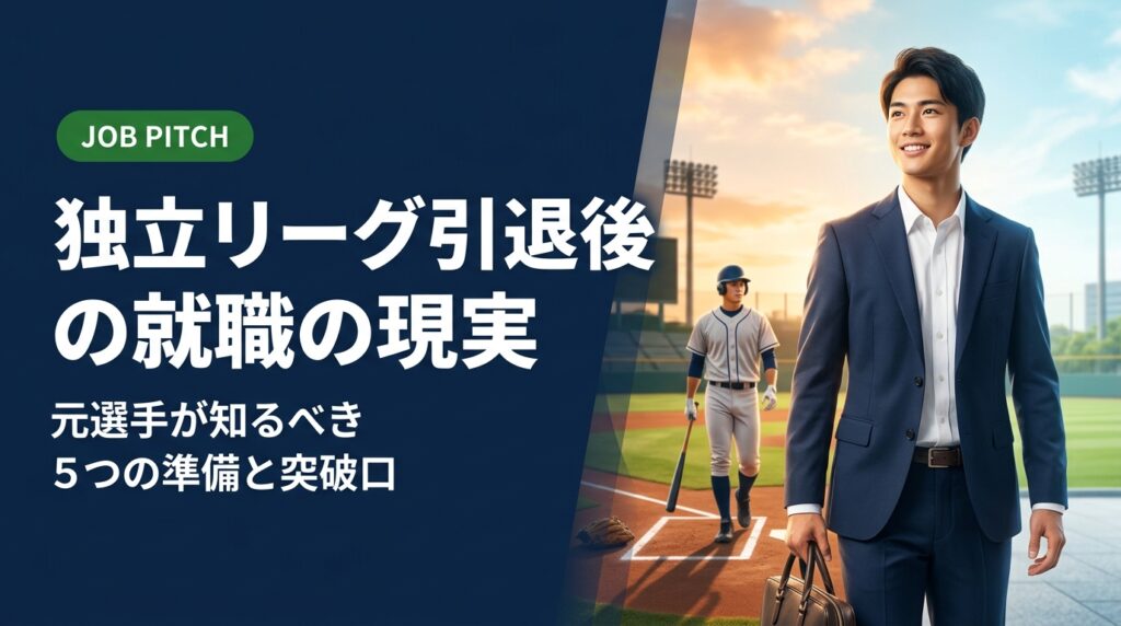 独立リーグを引退した後の就職活動は、思いのほか厳しい現実が待っています。求人の探し方から自己PR、年収目安、キャリア設計まで実務的に解説。元独立リーグ選手が代表を務める就職支援「JOB PITCH」が伴走します。