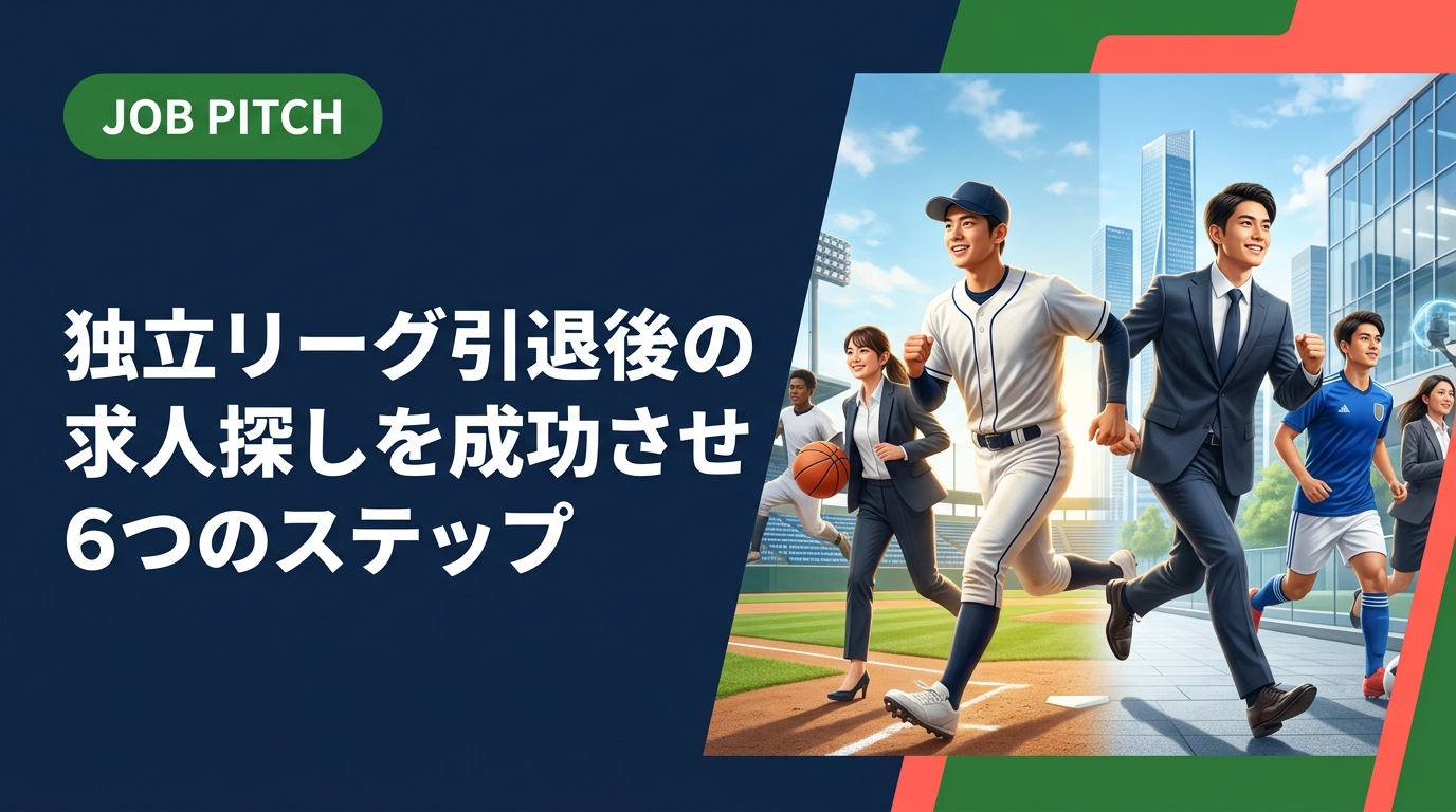 独立リーグ引退後の求人探しに悩む元選手へ。競技経験を強みに変える具体的な転職ステップと、セカンドキャリアを支える伴走支援の活用法をわかりやすく解説します。