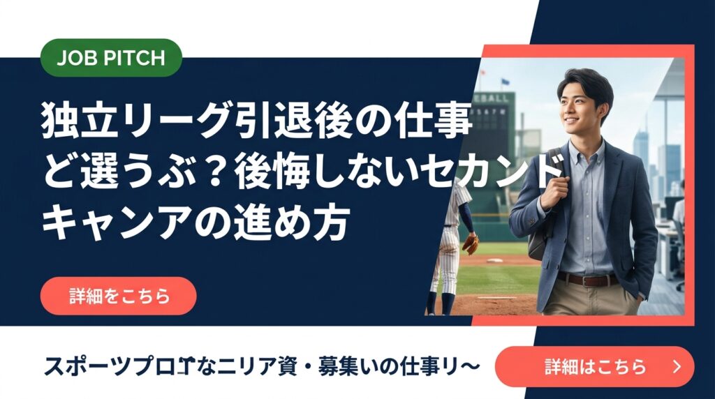 独立リーグを引退した後、仕事はどう探せばいい？正社員・フリーランス・副業の選択肢から具体的な進め方まで、元独立リーグ選手が運営するJOB PITCHが実務的に解説します。