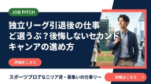 独立リーグを引退した後、仕事はどう探せばいい？正社員・フリーランス・副業の選択肢から具体的な進め方まで、元独立リーグ選手が運営するJOB PITCHが実務的に解説します。