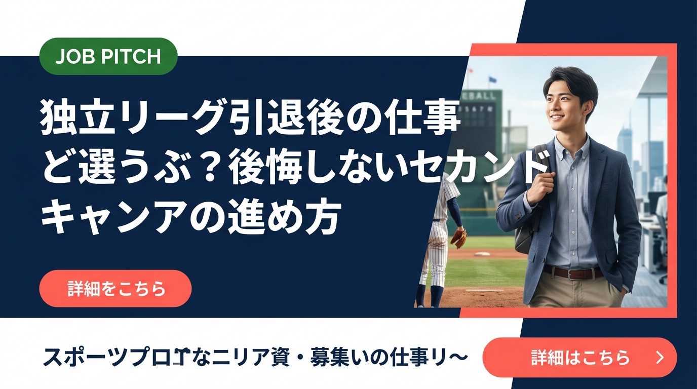 独立リーグを引退した後、仕事はどう探せばいい？正社員・フリーランス・副業の選択肢から具体的な進め方まで、元独立リーグ選手が運営するJOB PITCHが実務的に解説します。