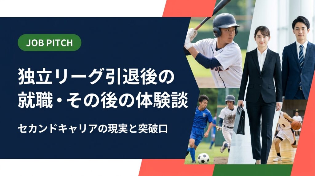 独立リーグを引退した後、就職はどうなる？現役選手・引退後の体験談をもとに、セカンドキャリアの現実と具体的な突破口をわかりやすく解説します。進路に悩む選手・ご家族の方もぜひご覧ください。