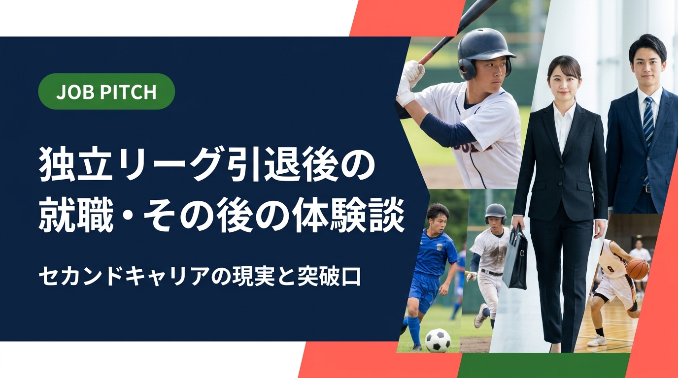 独立リーグを引退した後、就職はどうなる？現役選手・引退後の体験談をもとに、セカンドキャリアの現実と具体的な突破口をわかりやすく解説します。進路に悩む選手・ご家族の方もぜひご覧ください。