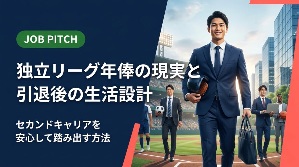 独立リーグ選手の年俸相場と引退後の生活費ギャップを具体的に解説。正社員・フリーランス・二刀流の選択肢から自分に合うセカンドキャリアを設計する実践的なロードマップを紹介します。