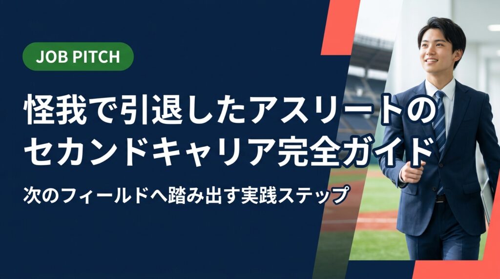怪我で引退したアスリートのセカンドキャリアを実務的に解説。正社員・フリーランス・副業の選択肢から強みの棚卸し方法まで、元独立リーグ選手の代表が伴走するJOB PITCHが徹底サポート。まず無料相談から。