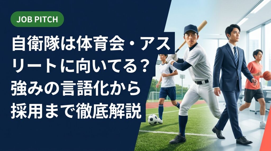 体育会・アスリート出身者が自衛隊を目指す際の強みの言語化・職種選び・自己PR例文・面接対策まで実務的に解説。精神論ではなく具体的な手順で「競技経験を武器」にする方法を紹介します。