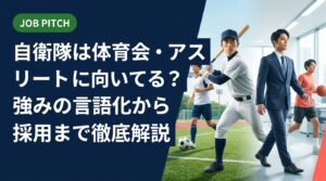 体育会・アスリート出身者が自衛隊を目指す際の強みの言語化・職種選び・自己PR例文・面接対策まで実務的に解説。精神論ではなく具体的な手順で「競技経験を武器」にする方法を紹介します。