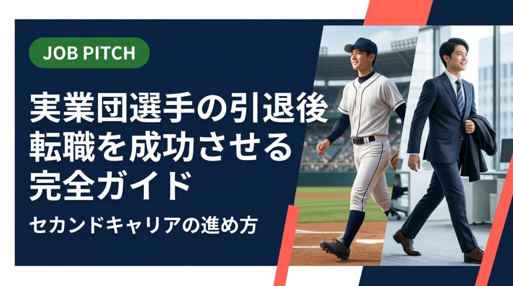 実業団選手の引退後転職に悩んでいる方へ。競技経験を強みに変える自己分析・職種選び・面接対策まで実務的に解説。JOB PITCHが伴走し、案件まで下ろすセカンドキャリア支援の全貌を紹介します。