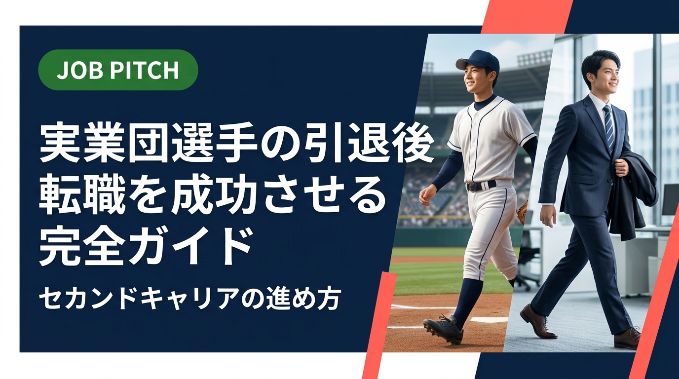 実業団選手の引退後転職に悩んでいる方へ。競技経験を強みに変える自己分析・職種選び・面接対策まで実務的に解説。JOB PITCHが伴走し、案件まで下ろすセカンドキャリア支援の全貌を紹介します。