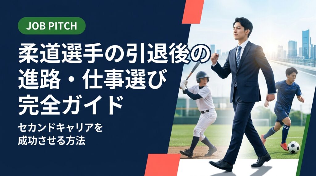 柔道選手の引退後の進路・仕事選びに悩んでいる方へ。強みの活かし方から具体的な職種・転職ステップ、フリーランス活用まで実務的に解説。セカンドキャリア支援のJOB PITCHが伴走します。