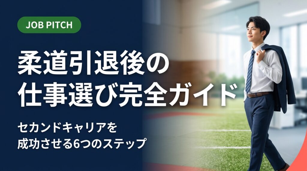 柔道引退後の仕事探しに悩む方へ。競技で培った強みの言語化から職種選び・転職活動の進め方まで、元アスリートのセカンドキャリア支援のプロが実務的に解説します。無料相談も受付中。