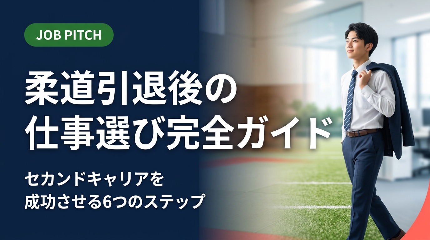 柔道引退後の仕事探しに悩む方へ。競技で培った強みの言語化から職種選び・転職活動の進め方まで、元アスリートのセカンドキャリア支援のプロが実務的に解説します。無料相談も受付中。