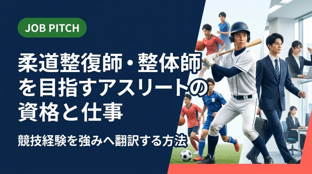 柔道整復師や整体師を目指すアスリート・元選手向けに、資格の違い・職種・競技経験の言語化方法・自己PR例文・面接での伝え方まで具体的に解説。JOB PITCHが無料でキャリア相談に対応します。