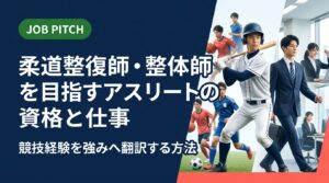 柔道整復師や整体師を目指すアスリート・元選手向けに、資格の違い・職種・競技経験の言語化方法・自己PR例文・面接での伝え方まで具体的に解説。JOB PITCHが無料でキャリア相談に対応します。