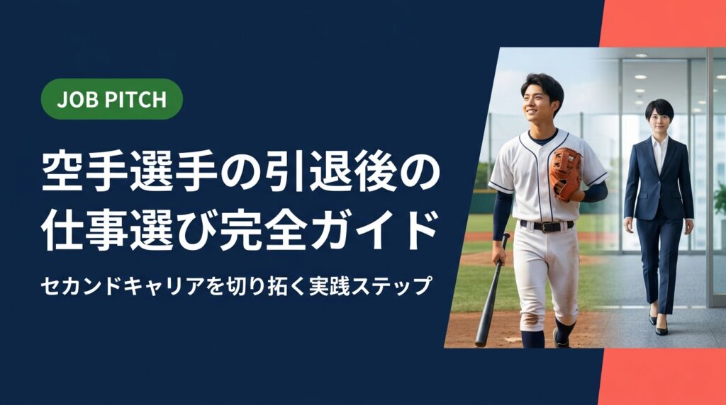 空手選手の引退後の仕事探しで悩んでいる方へ。競技で培った強みの言語化から職種選び、転職活動の進め方まで実務的に解説。無料キャリア相談もご活用ください。