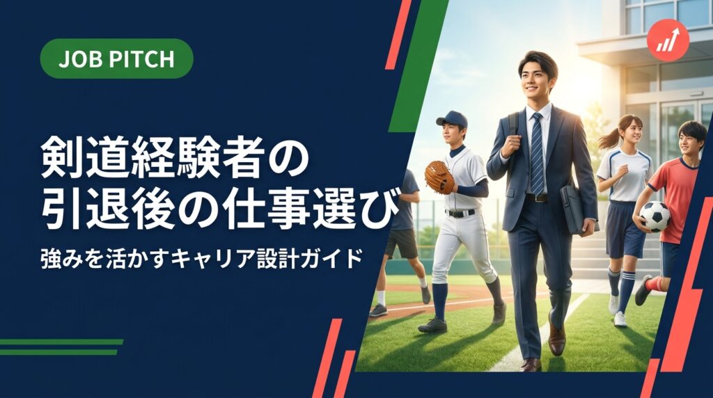 剣道経験者が引退後に仕事を探す際の強みの整理から求人選び・転職活動の進め方まで実務的に解説。精神論ではなく具体的な手順でセカンドキャリアを設計する方法を紹介します。
