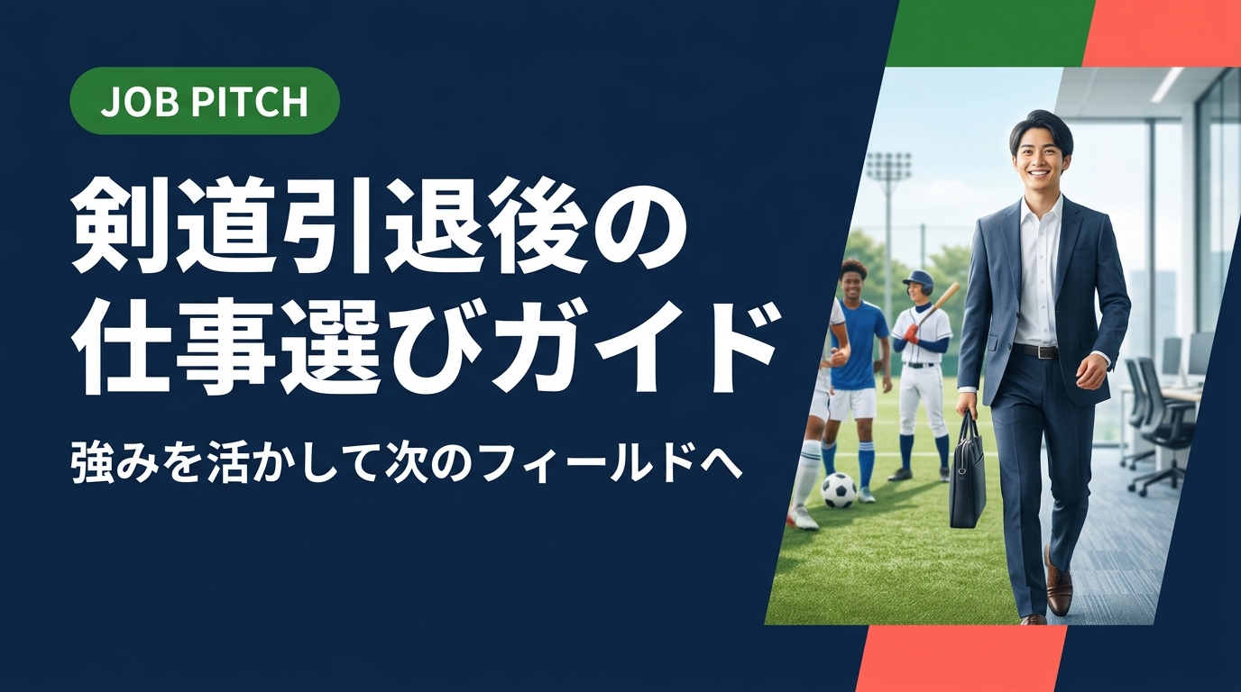 剣道を引退した後の仕事の選び方・探し方を徹底解説。礼儀・精神力・体力など剣道で培った強みの言語化から、業界選び・面接対策まで実務的に紹介します。