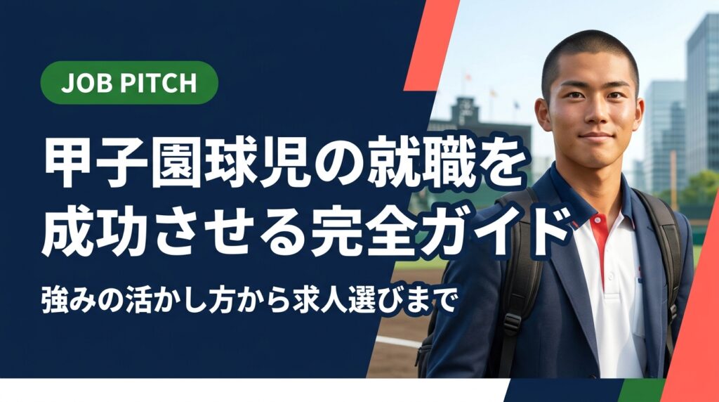 甲子園球児の就職活動で悩んでいるあなたへ。野球で培った強みの言語化、業界・職種の選び方、面接対策まで実務的に解説。引退後のセカンドキャリアを一緒に設計します。