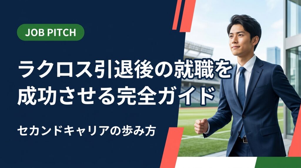 ラクロス引退後の就職活動で何から始めるべきか迷っていませんか？競技で培ったスキルの言語化から求人選び・面接対策まで、実務的なステップを詳しく解説。セカンドキャリア支援のプロが伴走します。